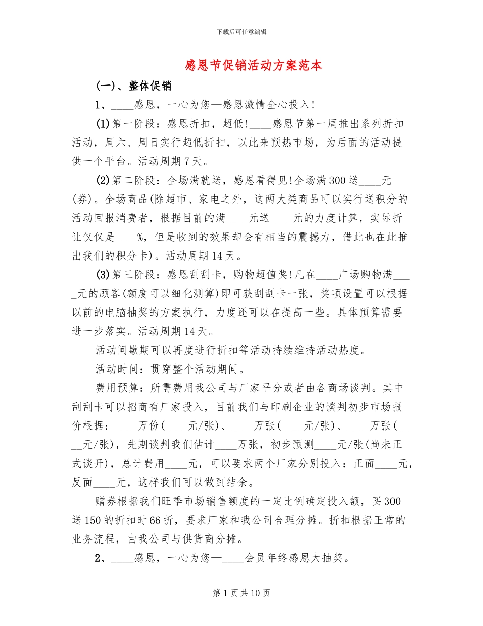 感恩节促销活动方案范本_第1页