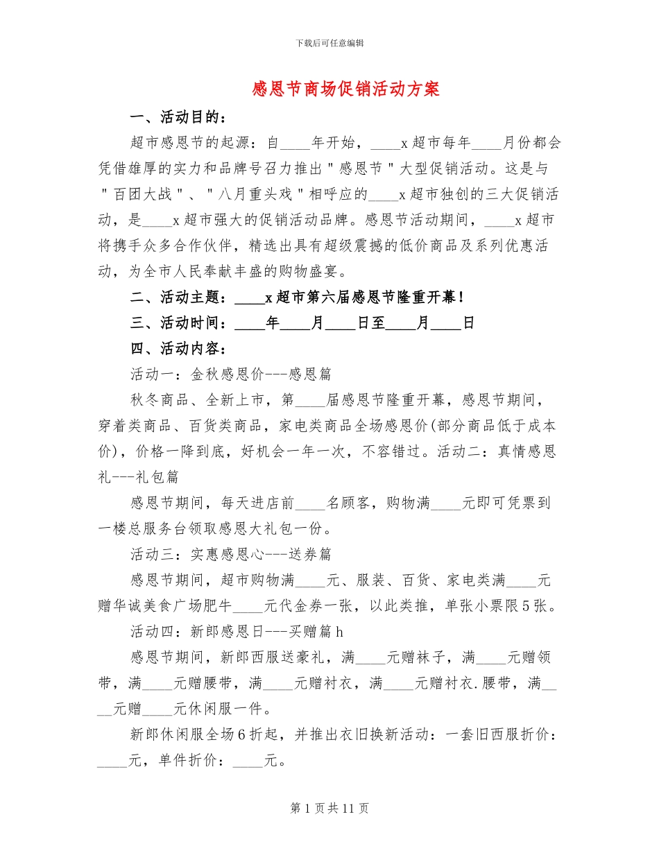 感恩节商场促销活动方案_第1页