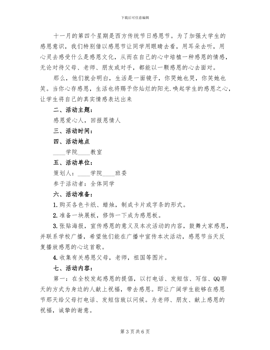 感恩节活动主题方案六(3篇)_第3页