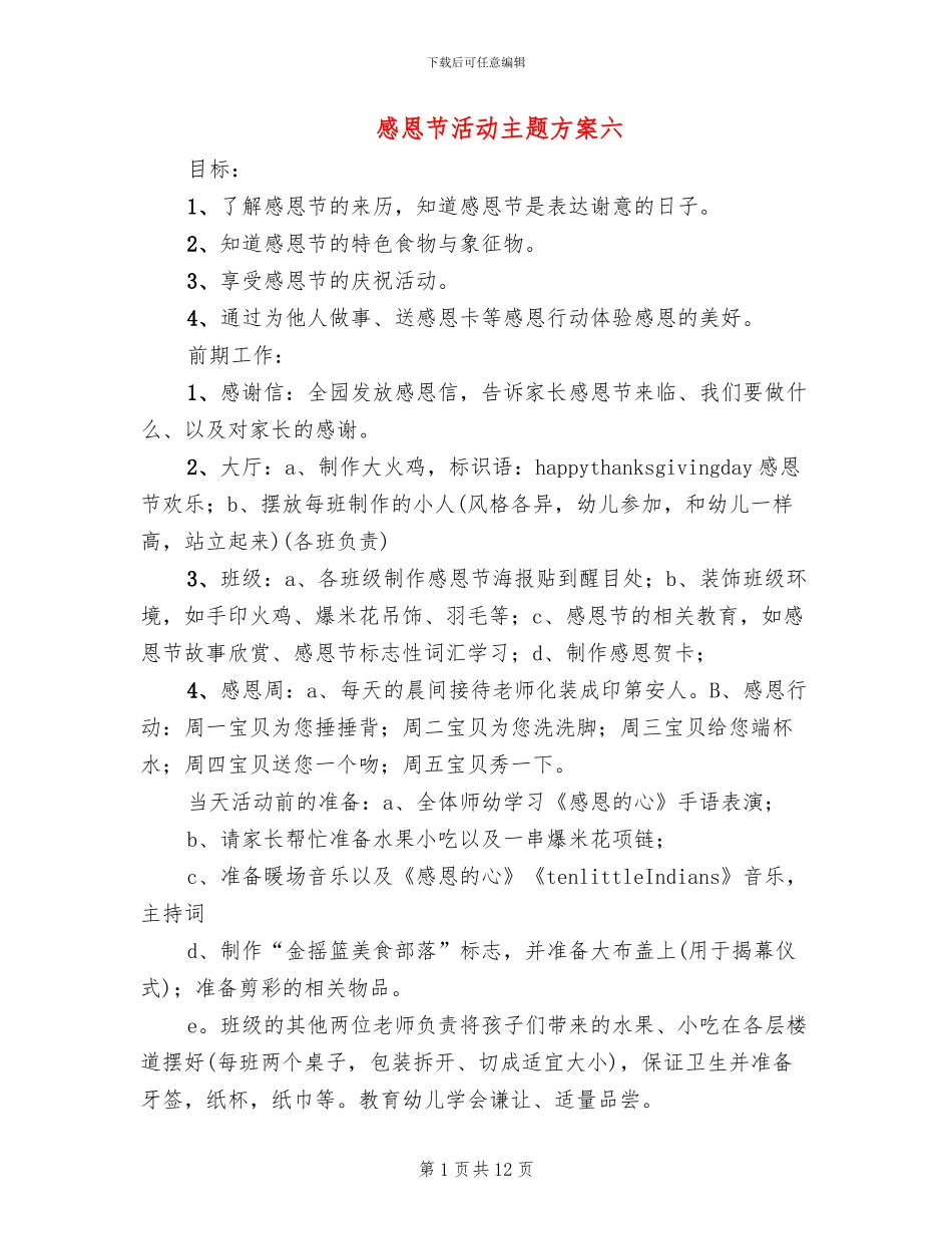 感恩节活动主题方案六(5篇)_第1页