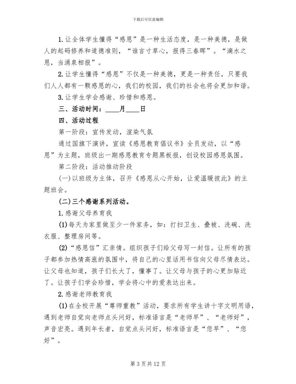 感恩节活动主题方案六(5篇)_第3页