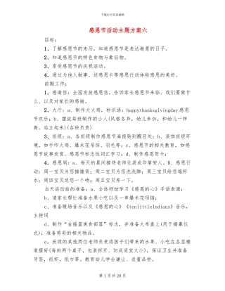 感恩节活动主题方案六(8篇)