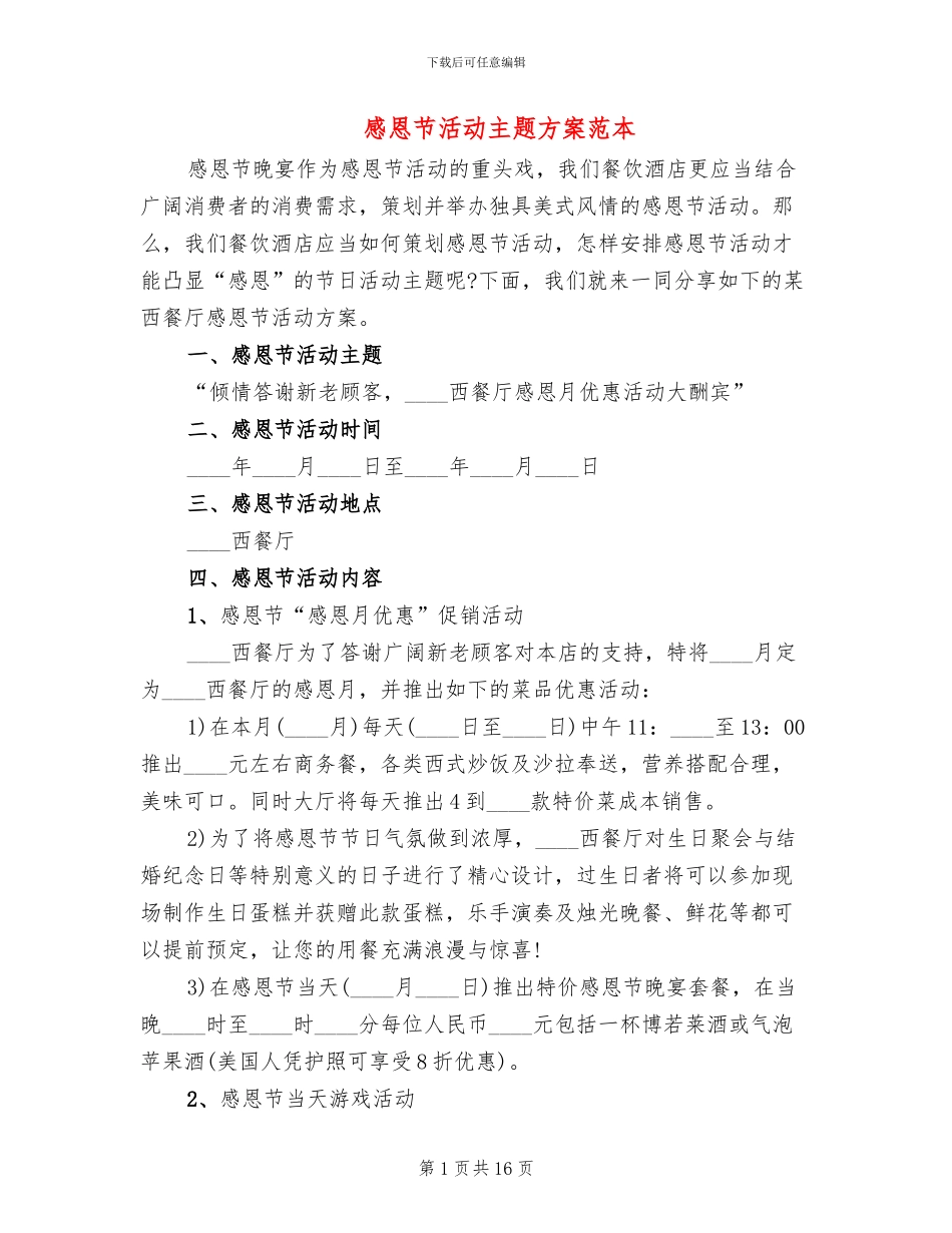 感恩节活动主题方案范本(6篇)_第1页