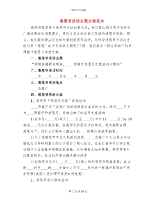 感恩节活动主题方案范本(6篇)