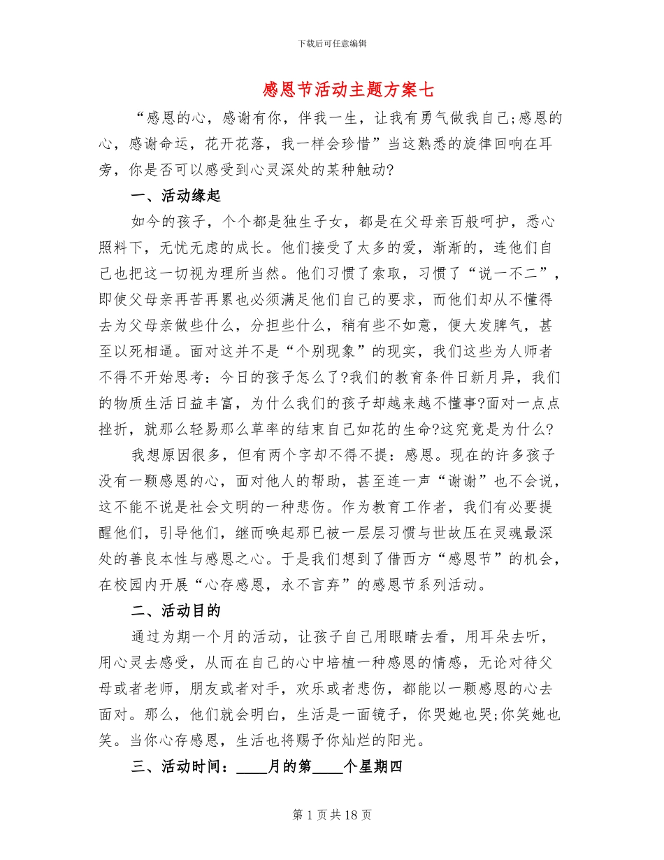 感恩节活动主题方案七(6篇)_第1页