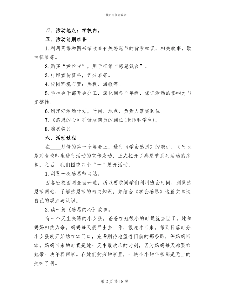 感恩节活动主题方案七(6篇)_第2页