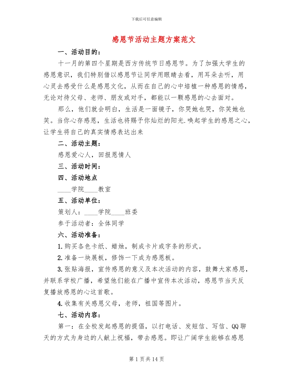 感恩节活动主题方案范文(6篇)_第1页