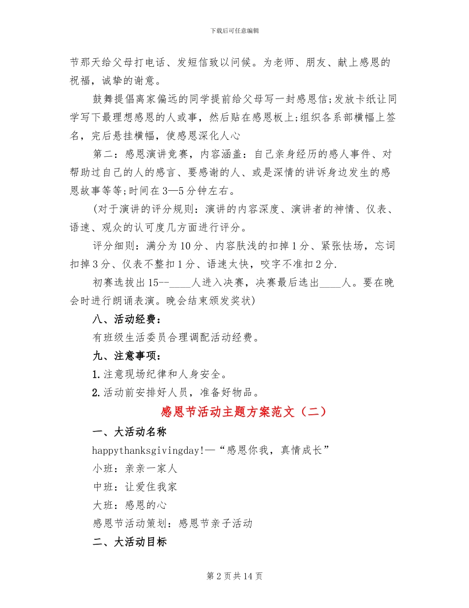 感恩节活动主题方案范文(6篇)_第2页