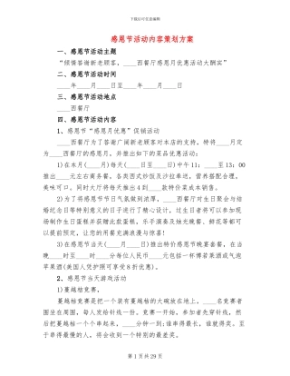 感恩节活动内容策划方案