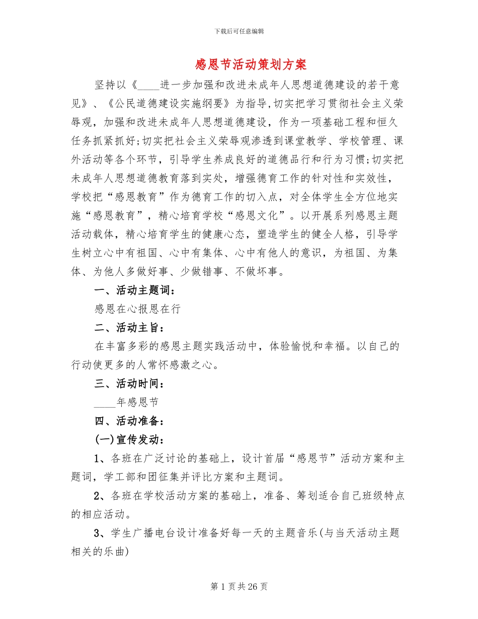 感恩节活动策划方案_第1页