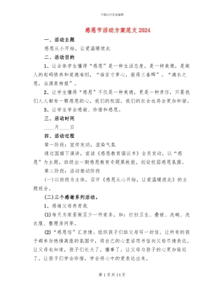 感恩节活动方案范文2024