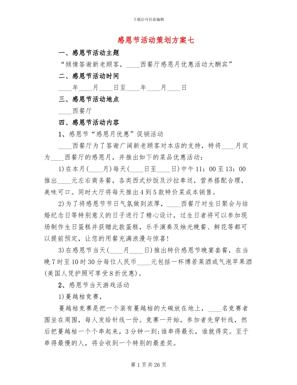 感恩节活动策划方案七(11篇)_第1页