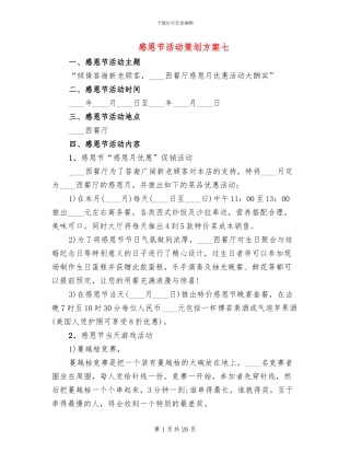 感恩节活动策划方案七(11篇)