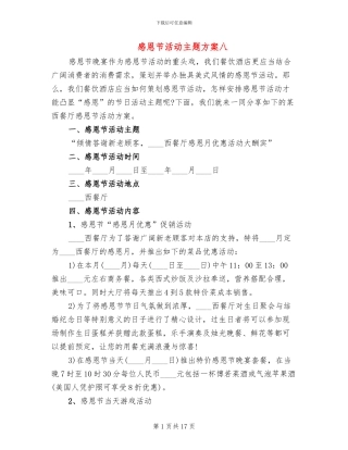 感恩节活动主题方案八(6篇)