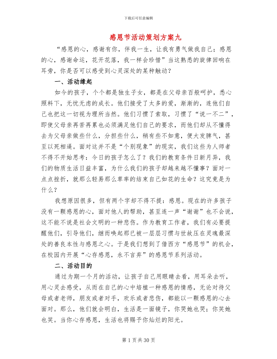 感恩节活动策划方案九(12篇)_第1页