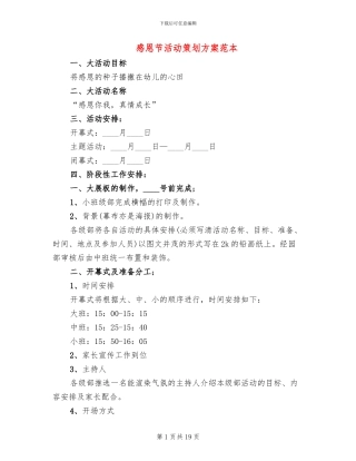 感恩节活动策划方案范本(10篇)