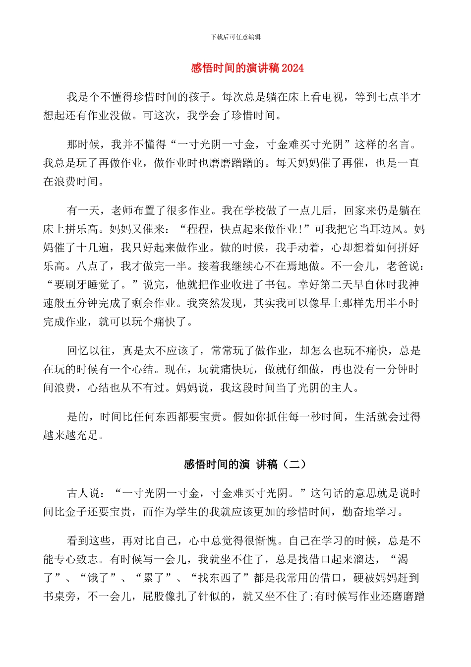 感悟时间的演讲稿2024_第1页