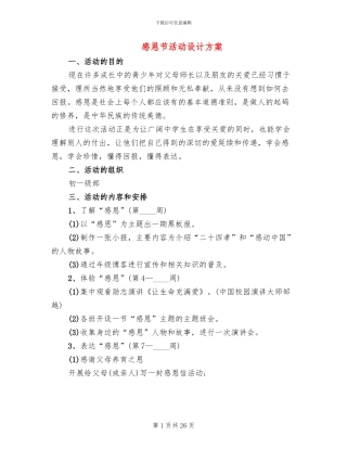 感恩节活动设计方案