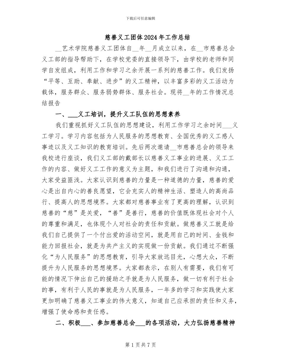 慈善义工团体2024年工作总结_第1页
