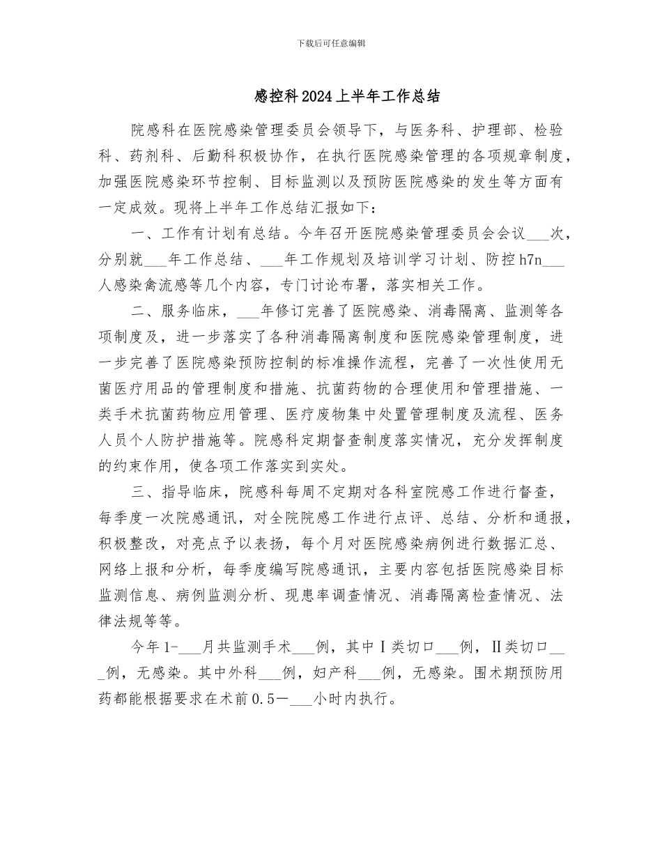 感控科2024上半年工作总结_第1页