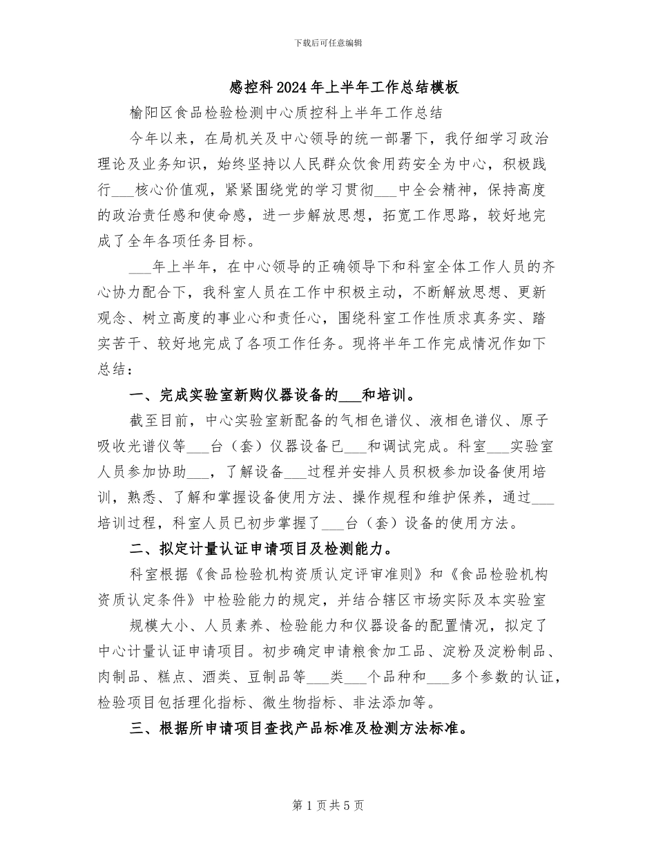 感控科2024年上半年工作总结模板_第1页