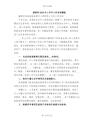 感控科2024年上半年工作总结模板