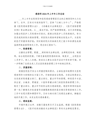 感控科2024年上半年工作总结