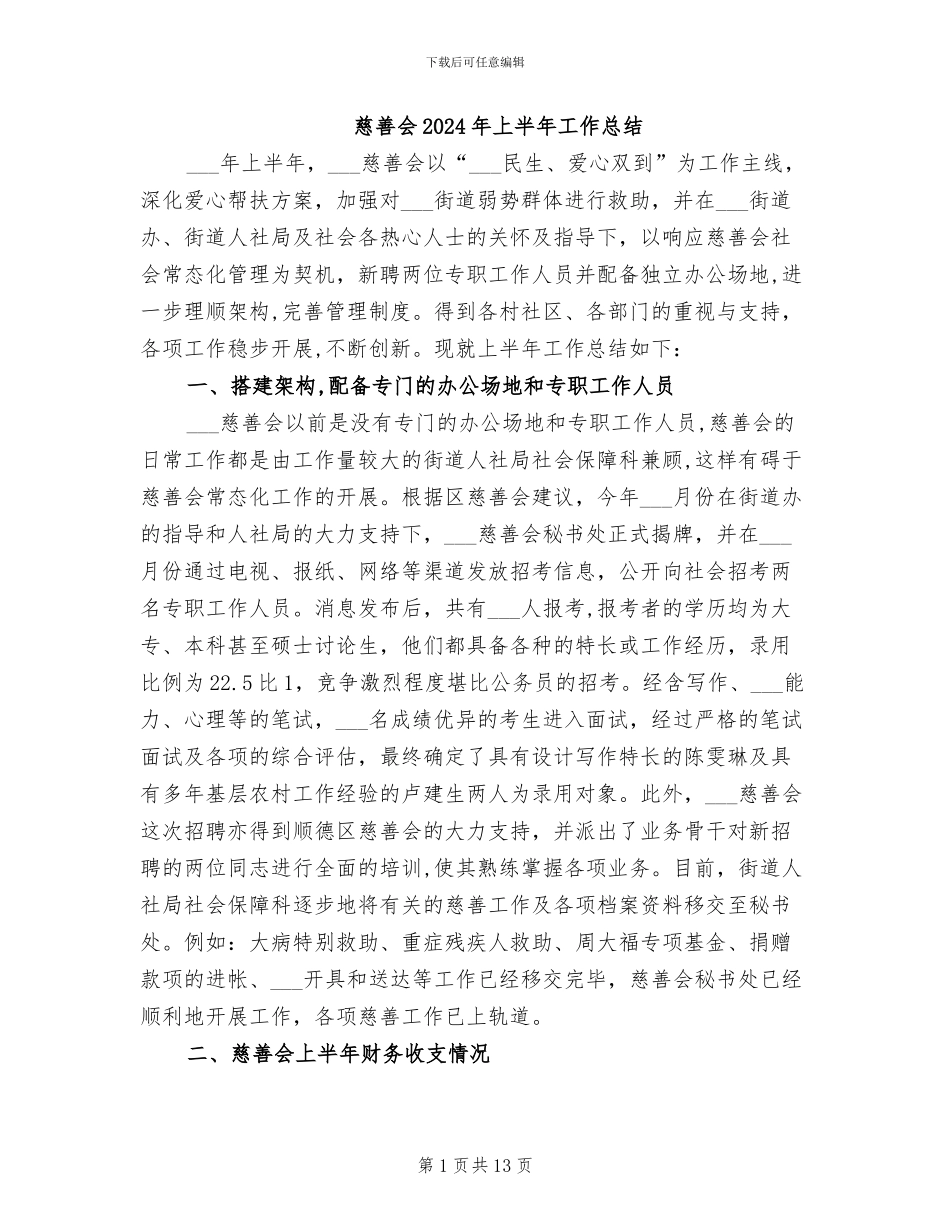 慈善会2024年上半年工作总结_第1页