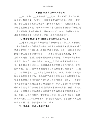 慈善会2024年上半年工作总结