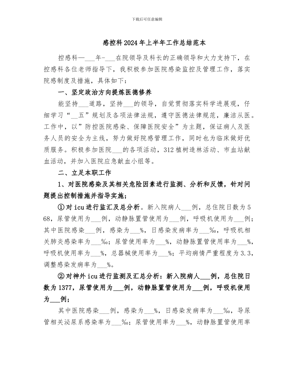 感控科2024年上半年工作总结范本_第1页