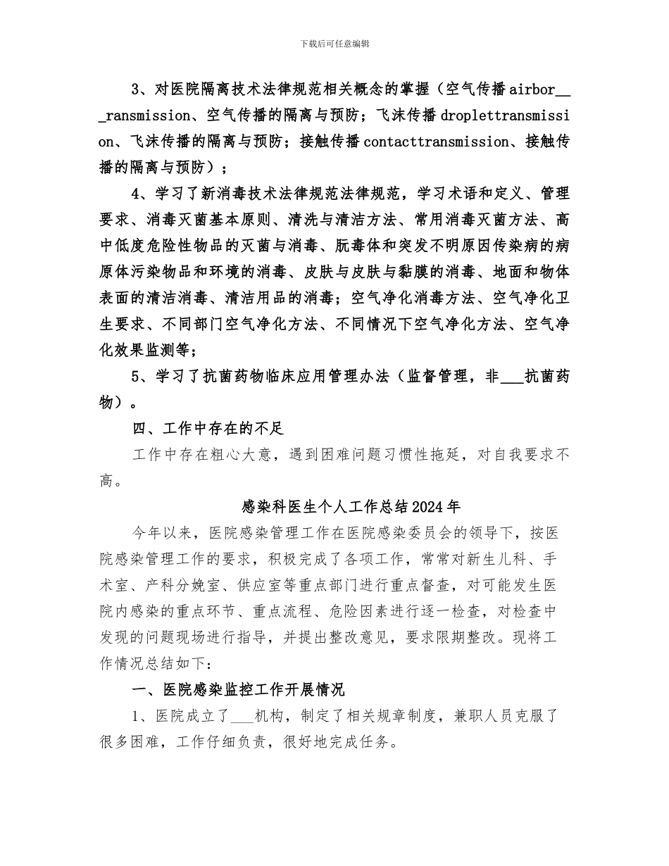 感控科2024年上半年工作总结范本_第3页