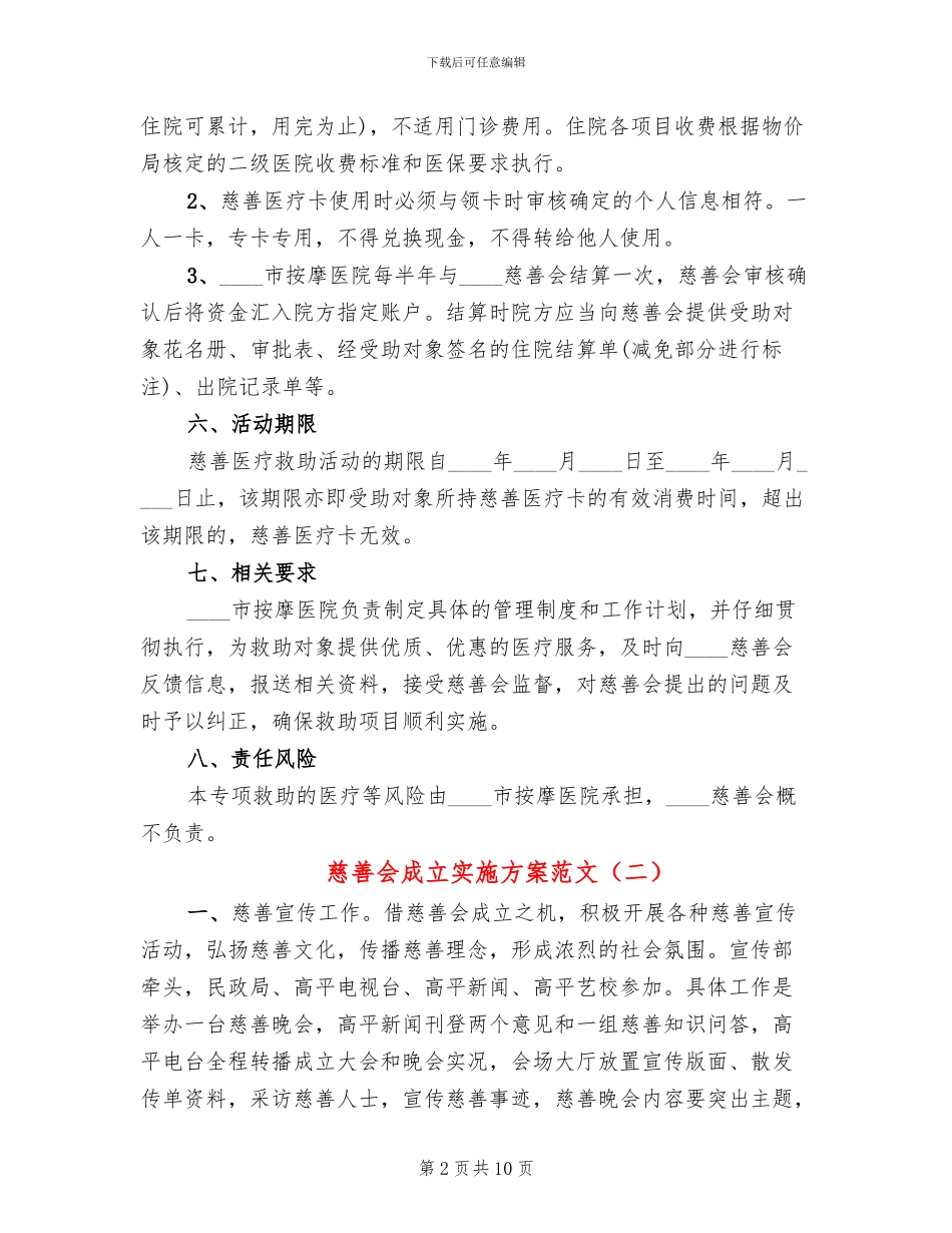 慈善会成立实施方案范文_第2页