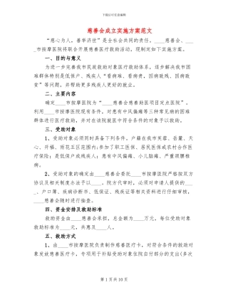 慈善会成立实施方案范文