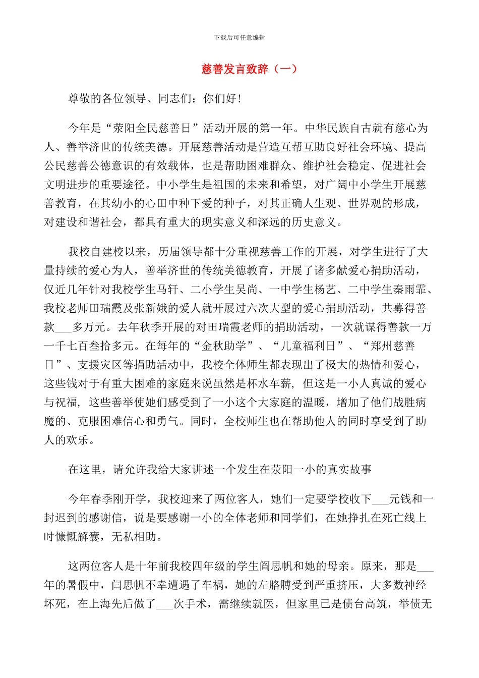 慈善发言致辞合集_第1页