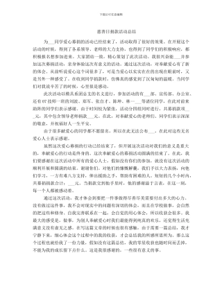 慈善日捐款活动总结