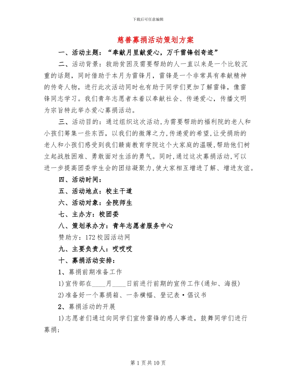 慈善募捐活动策划方案_第1页