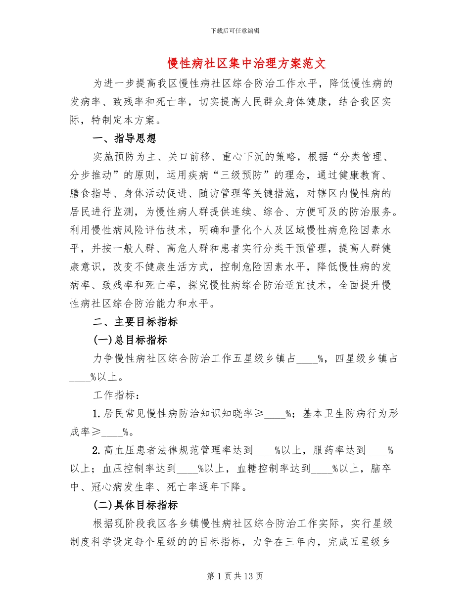 慢性病社区集中治理方案范文_第1页