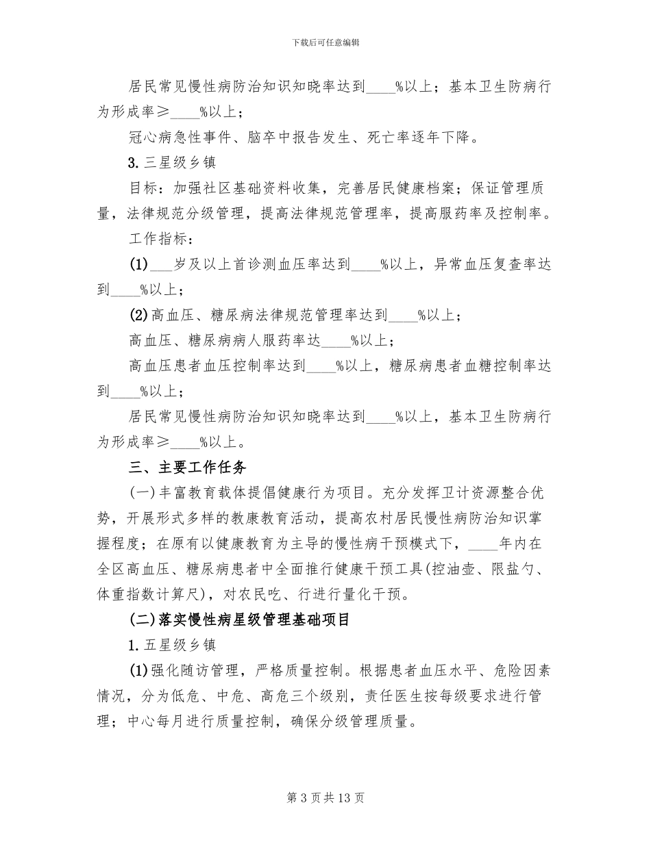 慢性病社区集中治理方案范文_第3页