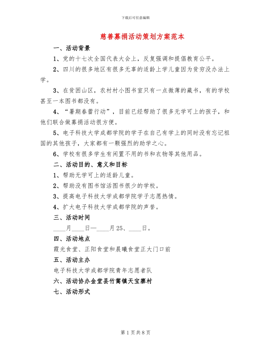 慈善募捐活动策划方案范本_第1页