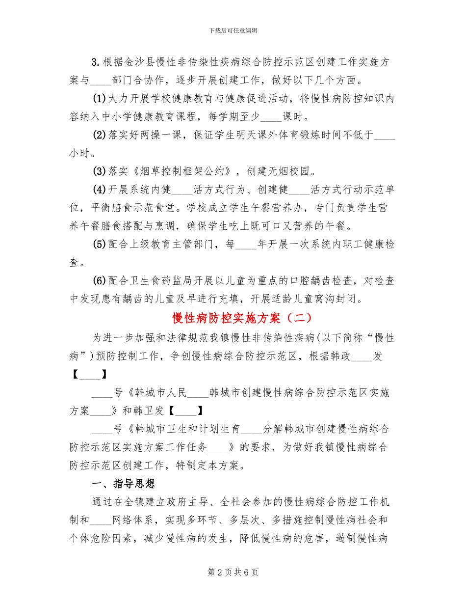 慢性病防控实施方案_第2页