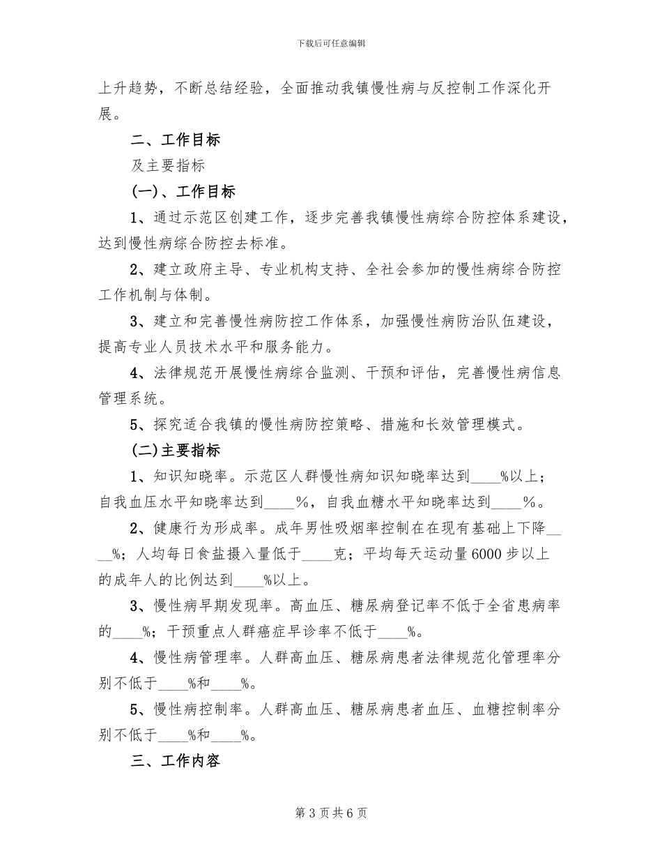 慢性病防控实施方案_第3页