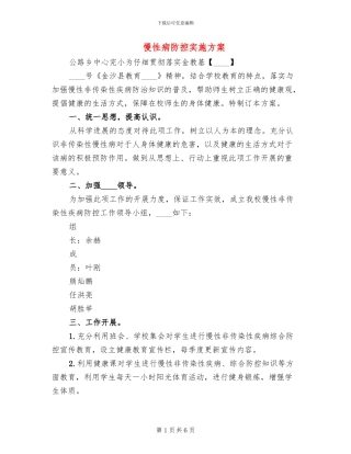 慢性病防控实施方案