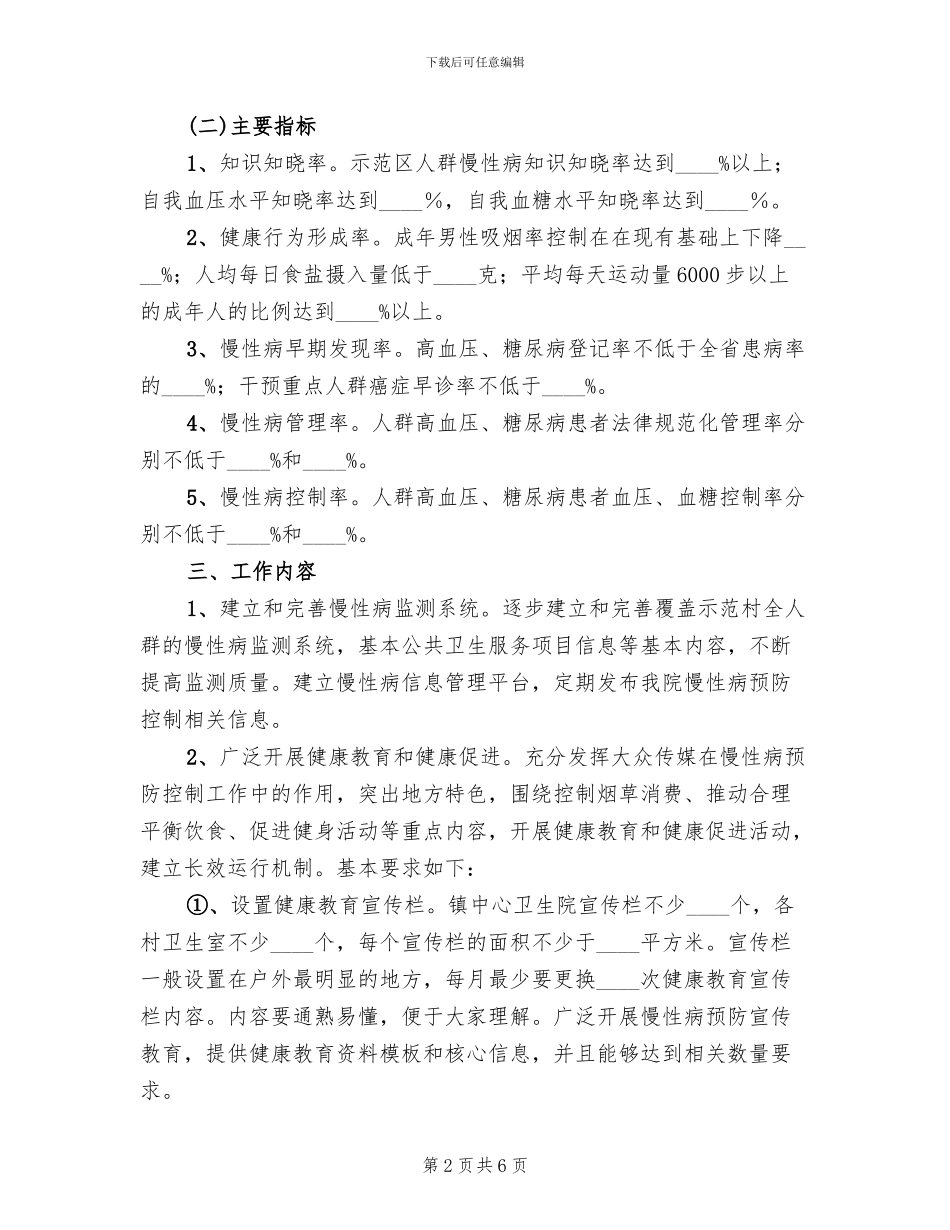 慢性病防控实施方案范文(2篇)_第2页