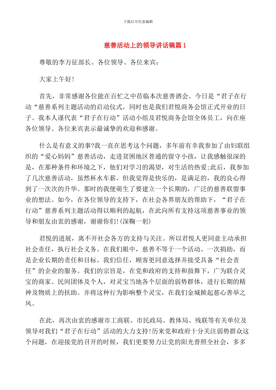 慈善活动上的领导讲话稿_第1页