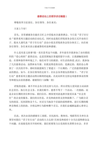 慈善活动上的领导讲话稿