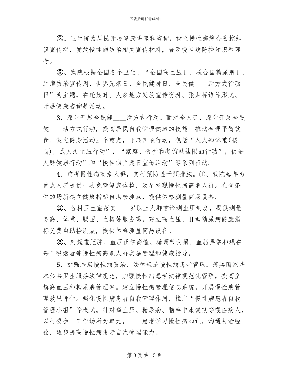 慢性病防控实施方案范文_第3页