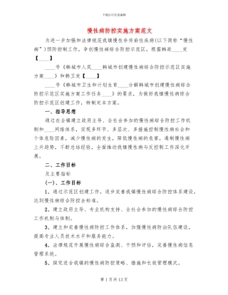 慢性病防控实施方案范文