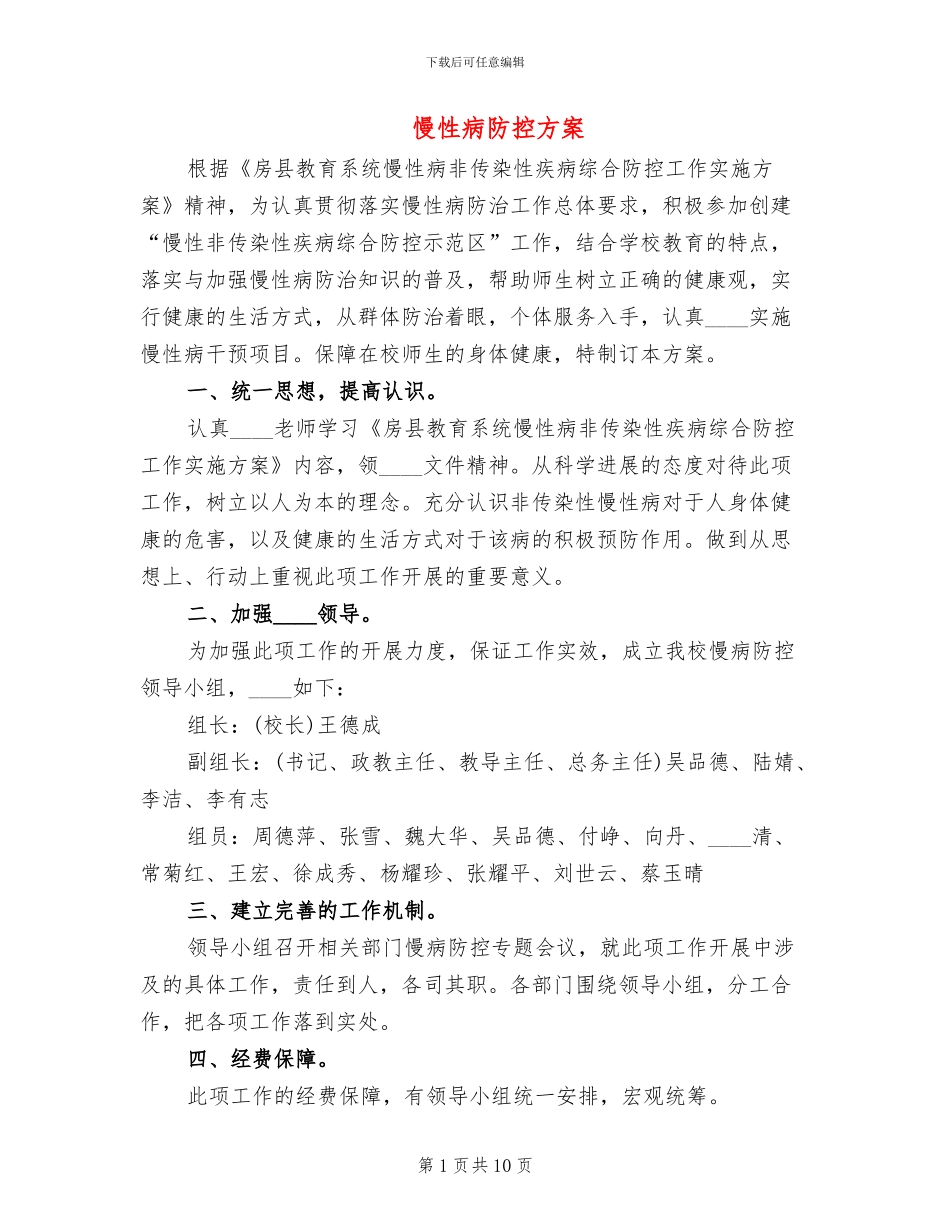 慢性病防控方案_第1页