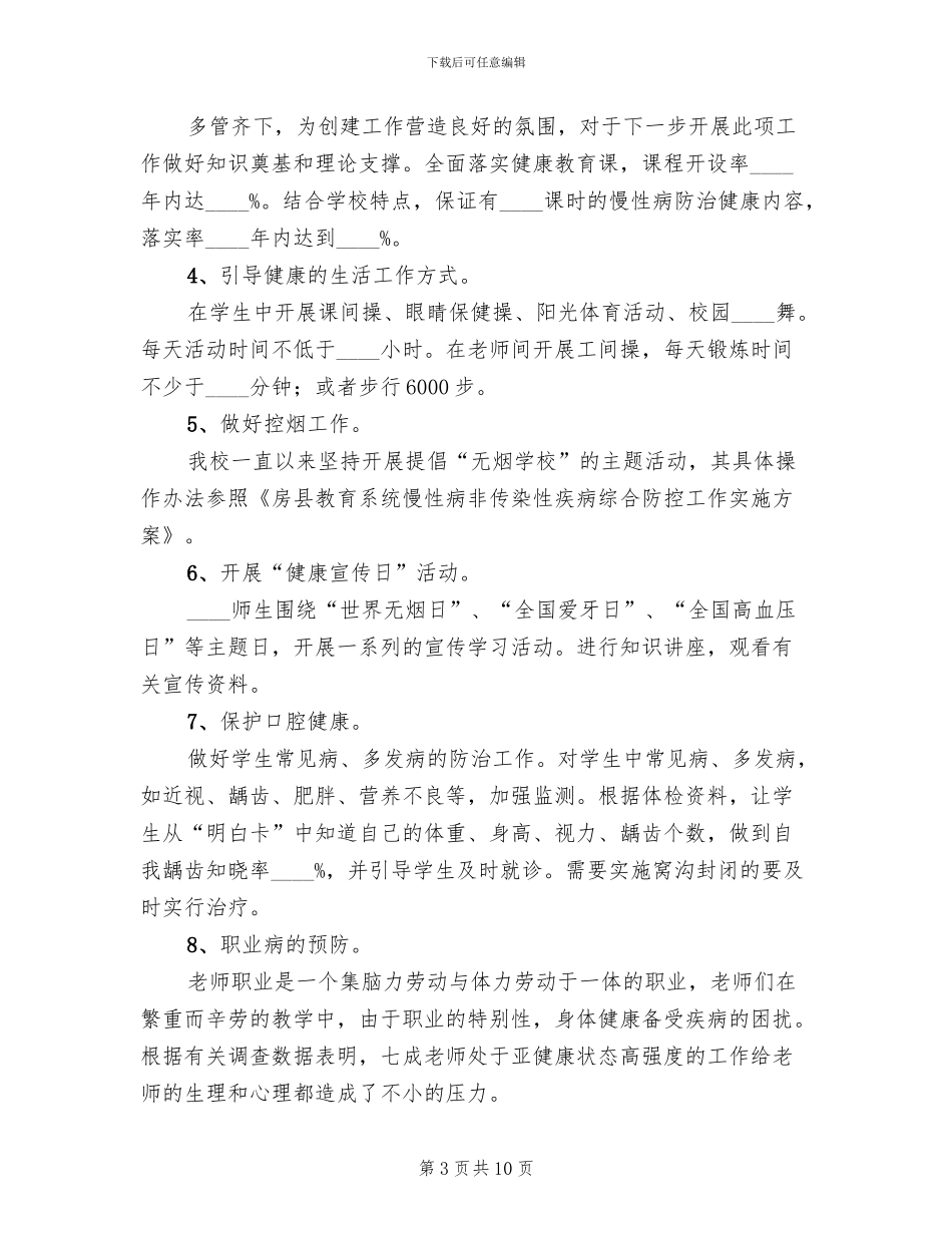 慢性病防控方案_第3页