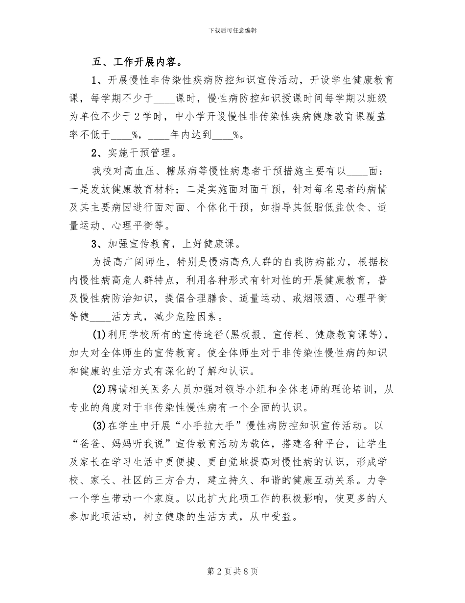 慢性病防控方案(3篇)_第2页